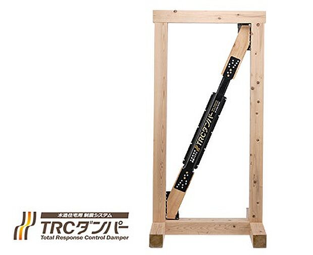 【TRCダンパー木造住宅用 [地震対策 制震システム]標準採用】TRCダンパーは、地震エネルギーを揺れに応じて吸収。そのエネルギーを熱に変えて放出する、特殊なゴムを内蔵しています。このゴムの特長により、建物の揺れを大幅に低減。揺れを抑えることで壁の損壊や家具転倒を防止します。「倒れない家」だけではなく「壊れない家」にするために。木の家に、制震システムTRCダンパーを採用しています。