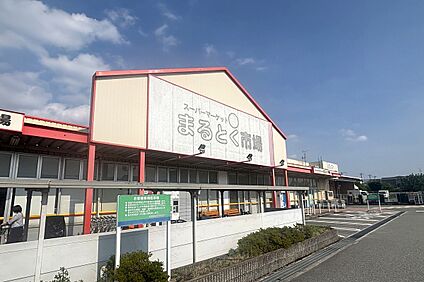 まるとく市場 平田店 約180ｍ～約310ｍ(徒歩3分～4分)