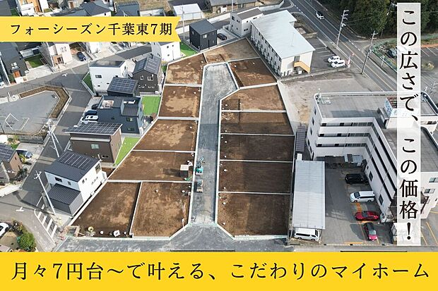 「ついにフィナーレ！」
　“選ばれる理由”、現地で体感！
＼現地よりお問合せ急増中の話題の分譲地／