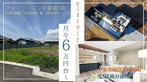 【来場予約でアマゾンギフト券5000円分プレゼント】
セミオーダーで月々6万円台～！理想のマイホーム計画はじめませんか？