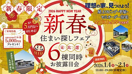 【新春住まい探しフェア　6棟同時お披露目会】　新築平屋が月々5万円台～ その他