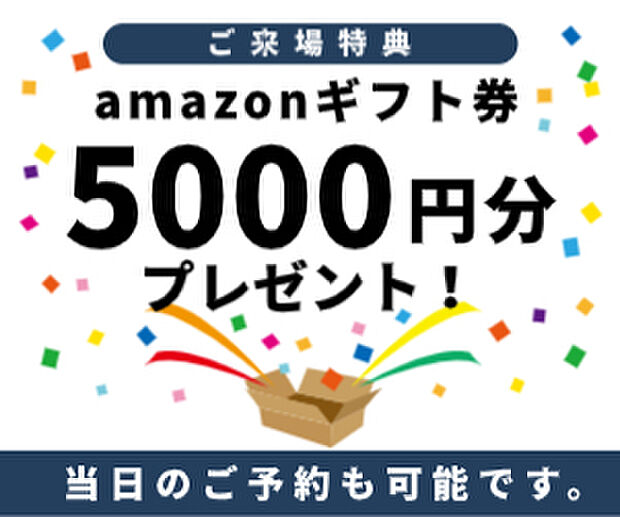 【来場特典】
ご来場頂いたお客様にはアマゾンギフト券5000円分プレゼント♪
※初回来場・1家族1点限定・アンケート&事前審査をご記入頂いたお客様