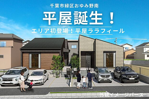 待望の平屋ララフィール、人気のおゆみ野エリアに初登場!
ワンフロアで家事も育児もスマートに。
子育ても将来も安心の“平屋暮らし”、
今こそ始めませんか?