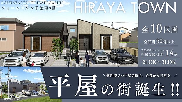 ＼新しい街が誕生！／
大型プロジェクト第三弾・全10邸いよいよご予約開始！
～ HIRAYA Style ～
人生に新しい“居心地の良さ”を。
