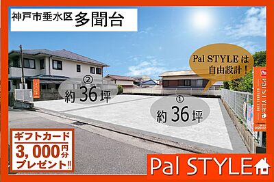 パルスタイル 神戸市垂水区多聞台4丁目 全2区画 省エネ 優良断熱 熱交換 の土地 売地 1 42ｍ2 1 43ｍ2 所有権 1 590万円