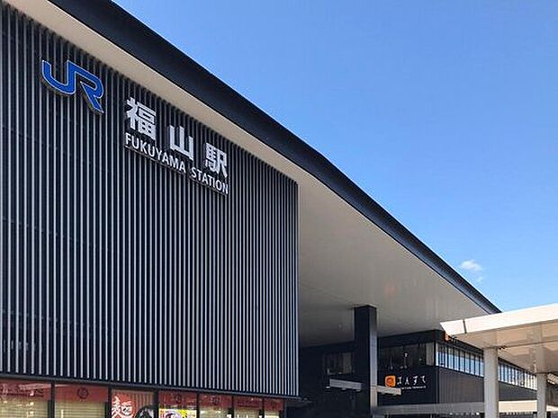 JR山陽本線「福山駅」まで2560m
