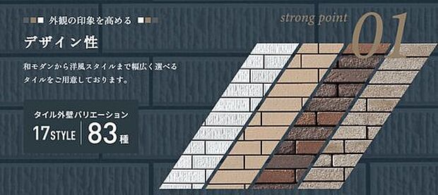 【【デザイン性】タイル外壁】いつまでも色あせない、強く美しい素材とデザイン性の高いタイル外壁で、個性を際立たせる価値ある住まいをお届けします。