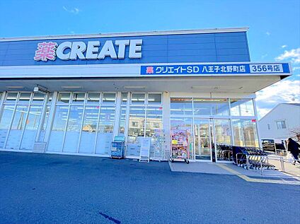 クリエイトＳＤ八王子北野町店 820ｍ