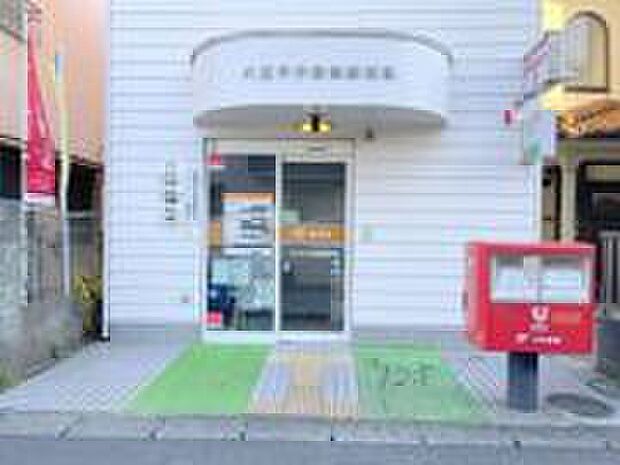 八王子子安南郵便局(約200m)