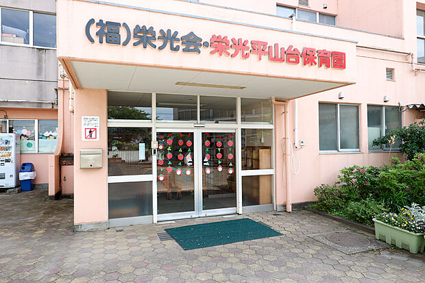 栄光平山台保育園（約250m）