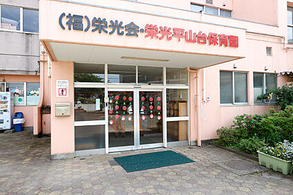 栄光平山台保育園 583ｍ