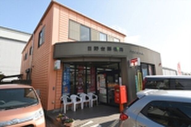 日野台郵便局（約310m）