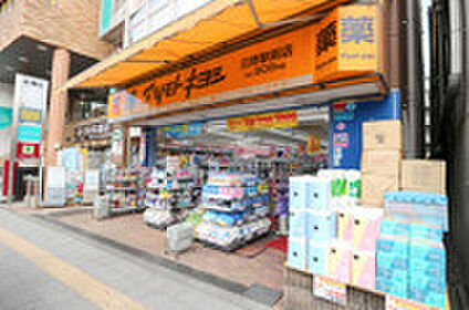 マツモトキヨシ　日野駅前店 約789m