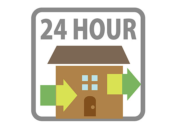 【【24時間換気システム】】シックハウス症候群対策にもなる24時間換気システム。常に換気し続けるので心地よく過ごせます。