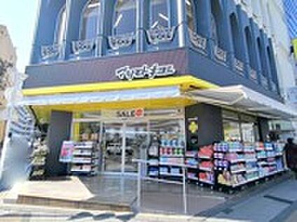 マツモトキヨシ　豊田駅前店 約1,039m