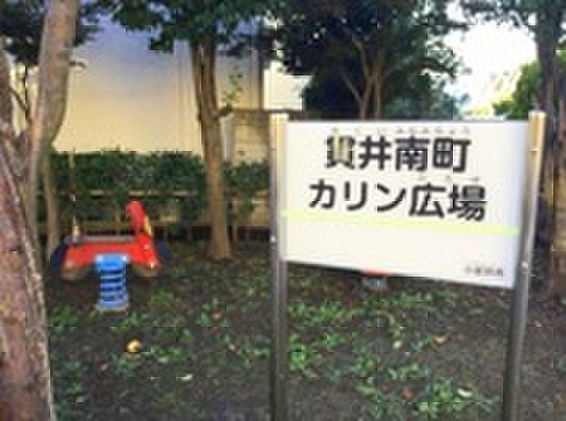 貫井南町カリン広場（約260m）