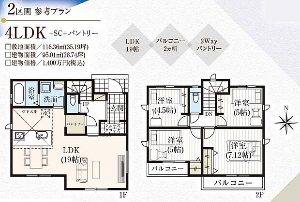 【参考プラン例（間取り図）2号地】建物面積95.01ｍ2、参考建物価格1400万円より承ります。土地＋建物参考プラン価格4990万円（税込）
