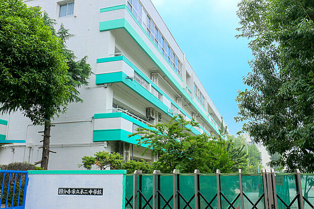 国分寺市立第二中学校（約730m）