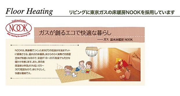 【床暖房】「リビング床暖房」は、空気を汚さずに室内を快適な温度に保ってくれます。お子様でも安心してつける事ができる暖房器具です。