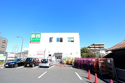 業務スーパー調布小島町店  約549ｍ(徒歩約7分)