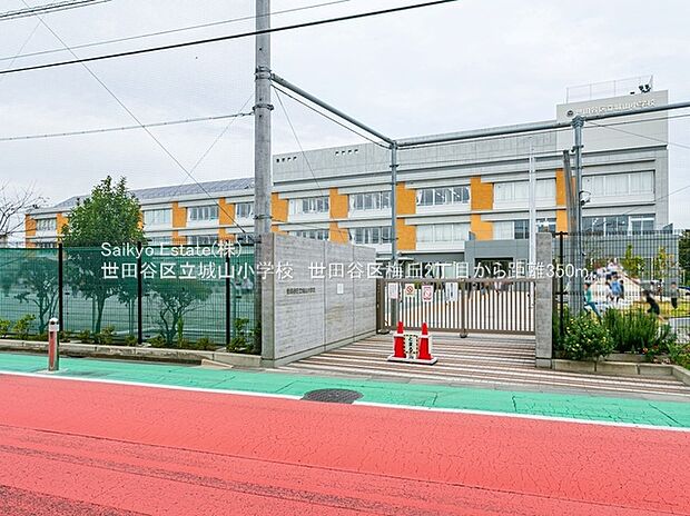 世田谷区立城山小学校（約320m）