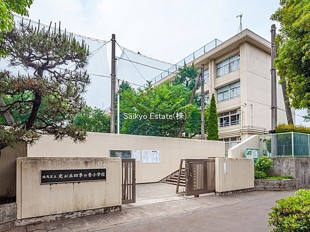 練馬区立光が丘四季の香小学校（約600m）