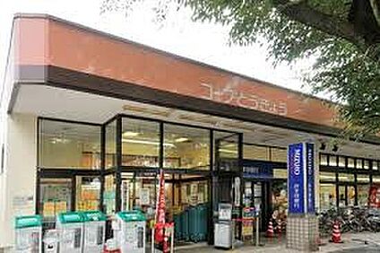 コープ小金井ぬくい坂下店 1140ｍ(徒歩約15分)