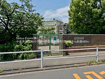 小金井市立緑小学校 約880ｍ(徒歩約11分)