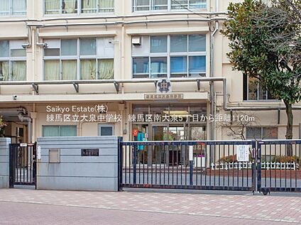 練馬区立大泉中学校 1120ｍ(徒歩約14分)