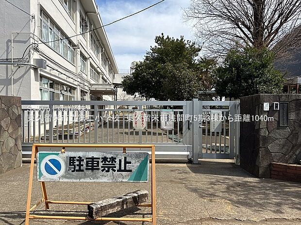 東久留米市立第二小学校（約1,040m）