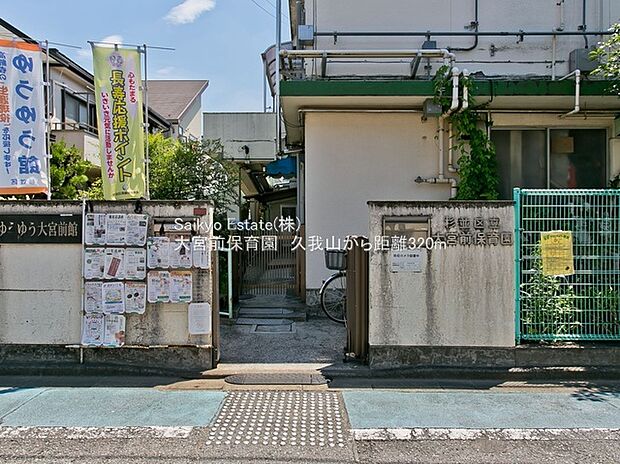 大宮前保育園（約330m）
