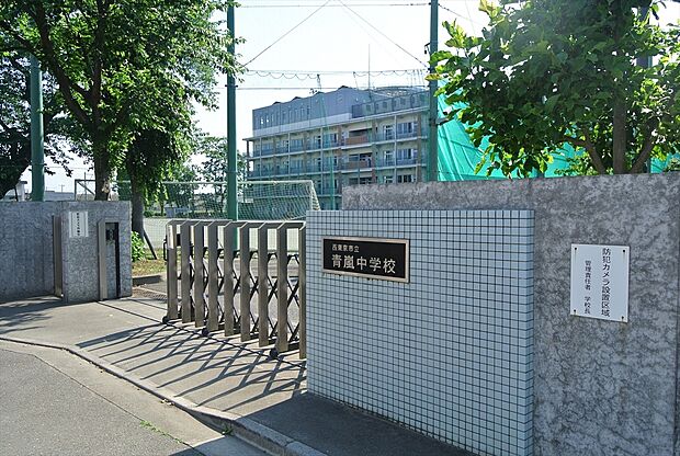 西東京市立青嵐中学校(約1,829m)