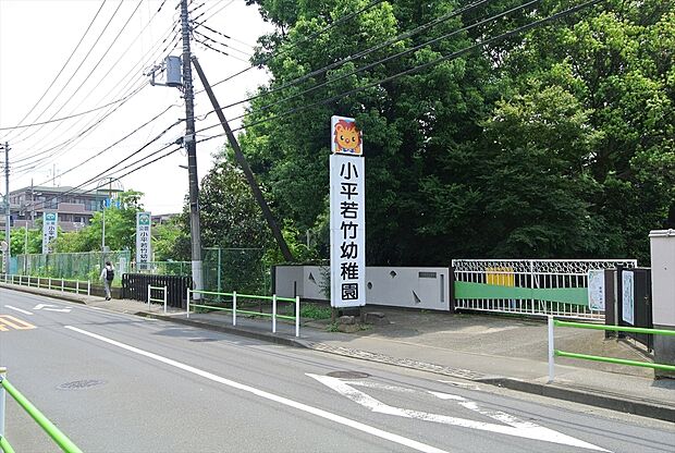 小平若竹幼稚園(約203m)