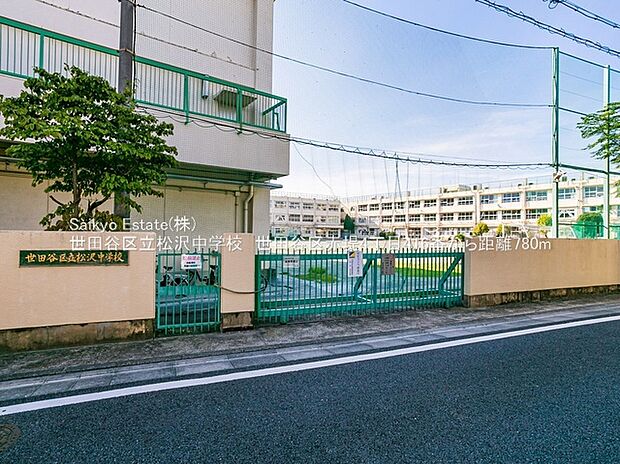 世田谷区立松沢中学校（約800m）