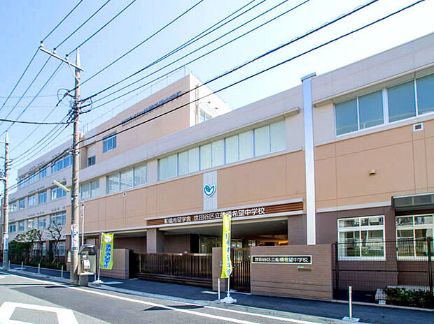 世田谷区立船橋希望中学校