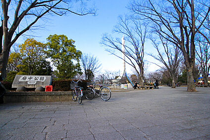 府中公園 約630ｍ(徒歩約8分)