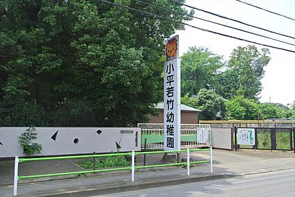 小平若竹幼稚園 約560ｍ(徒歩約7分)
