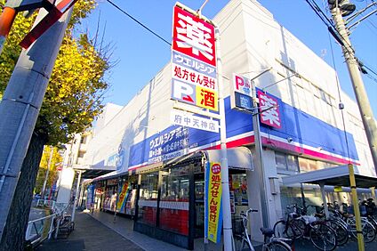 ウエルシア府中天神店 約791ｍ(徒歩約10分)