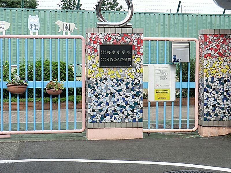 【学校】北区立うめのき幼稚園