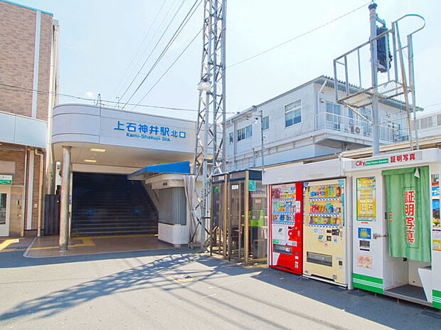 西武新宿線「上石神井」駅（約1,000m）