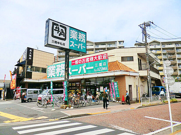 業務スーパー三鷹店（約432m）