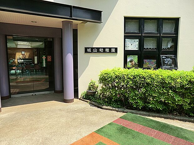 城山幼稚園（約410m）