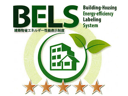 【BELS（建築物省エネルギー性能表示制度）】