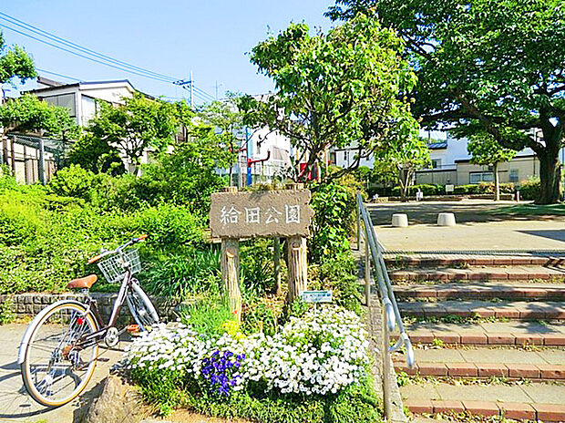 給田公園（約950m）