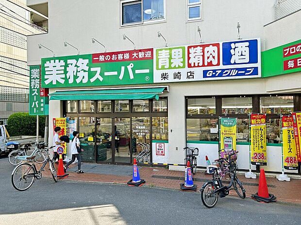 業務スーパー柴崎店(約1,300m)