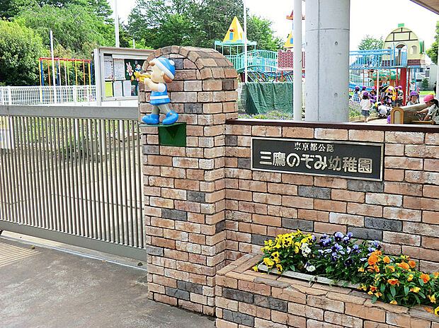三鷹のぞみ幼稚園(約500m)