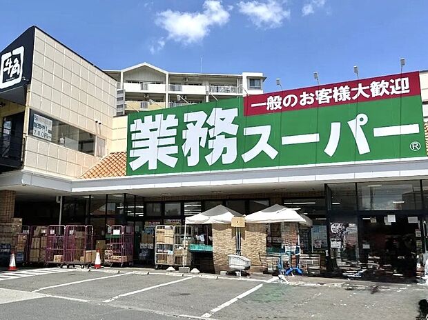 業務スーパー三鷹店（約350m）
