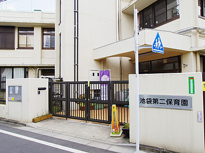 豊島区立池袋第二保育園 380ｍ(徒歩5分)