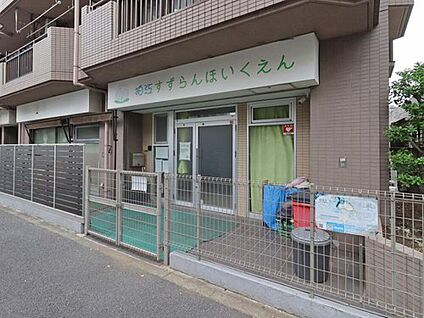 狛江すずらん保育園 220ｍ(徒歩3分)