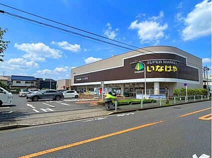 いなげや小平学園西町店 600ｍ(徒歩8分)